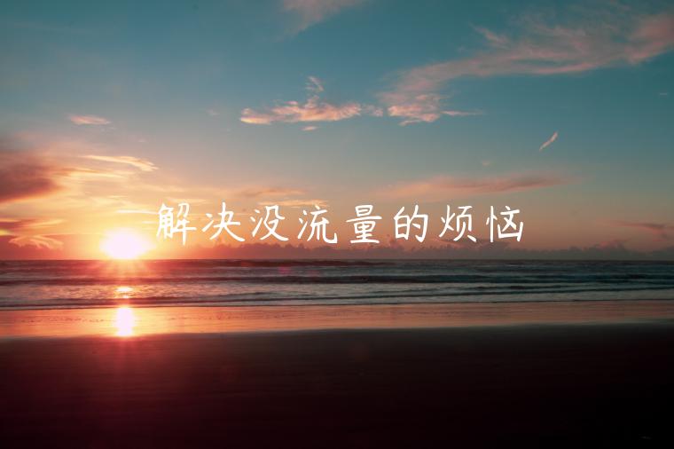 解決沒(méi)流量的煩惱